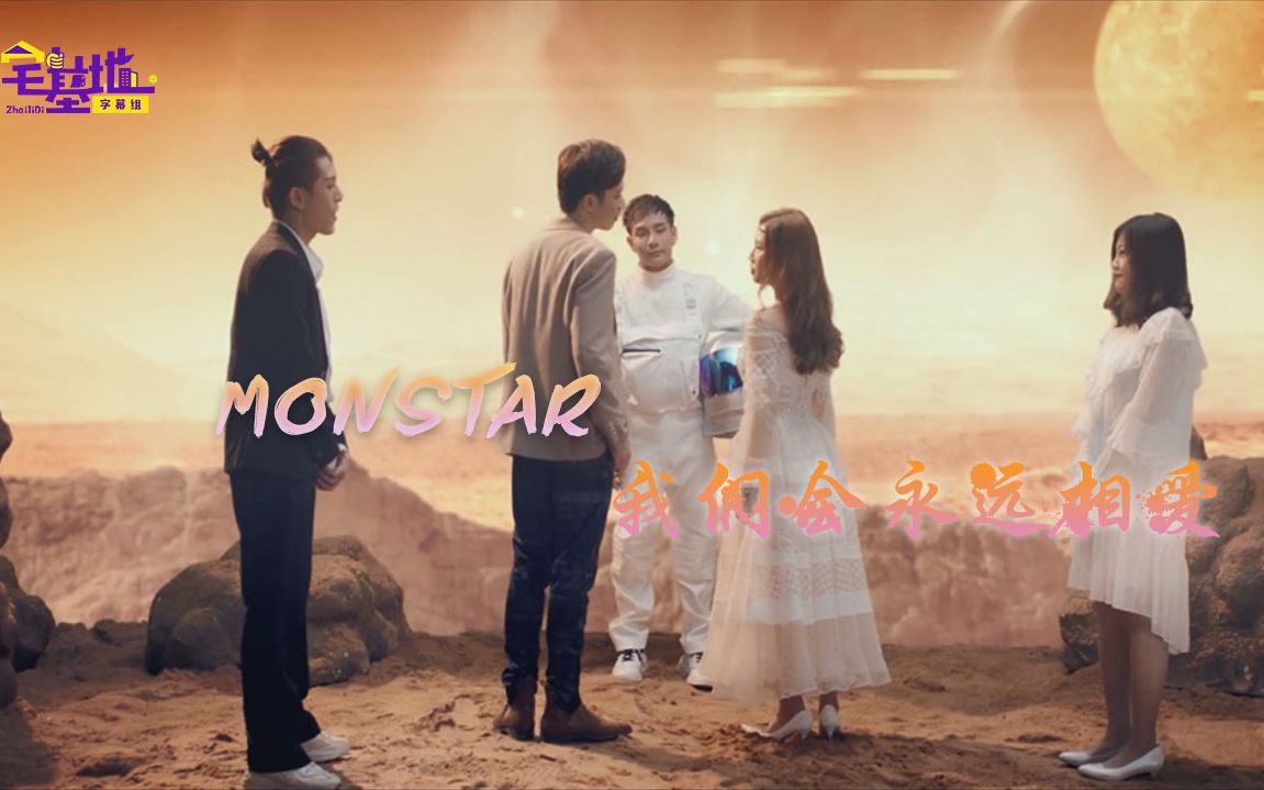 Monstar  我们会永远相爱(现场版)哔哩哔哩bilibili