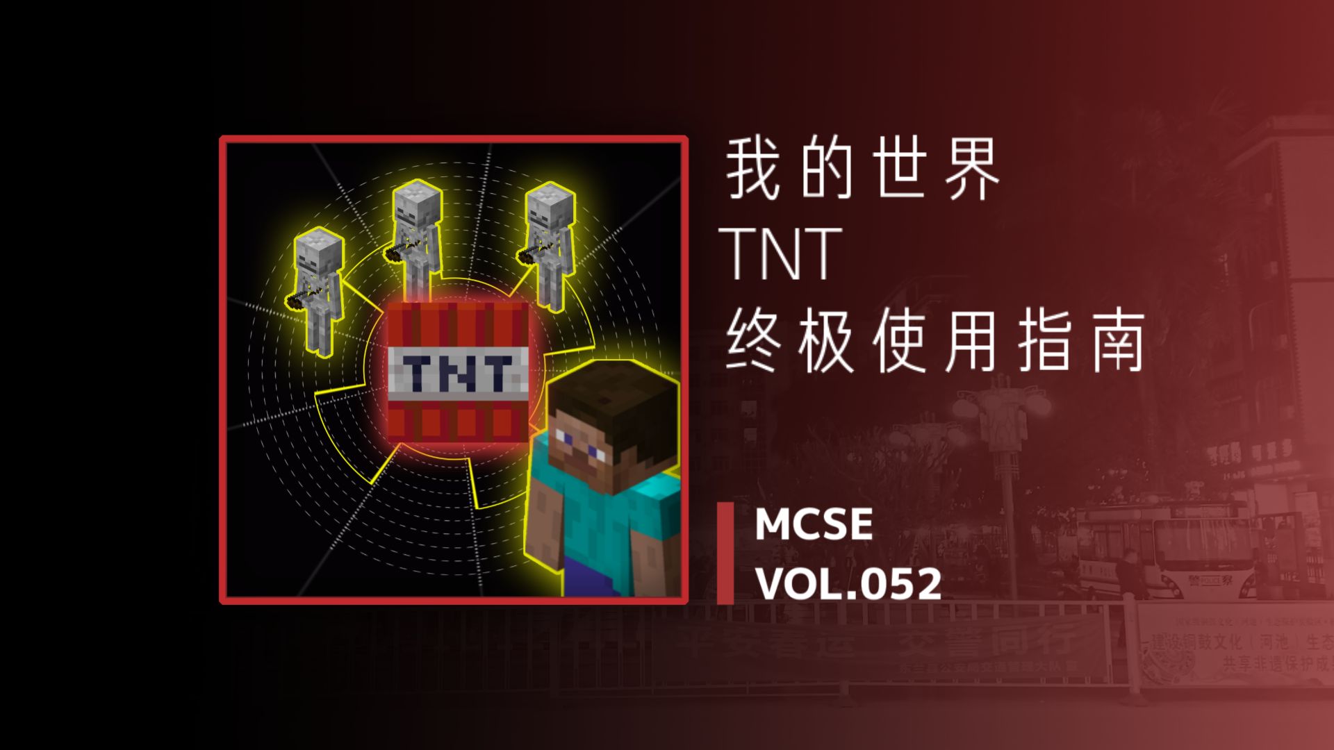 我的世界【tnt】终极使用指南!