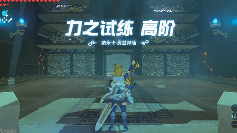 塞尔达传说-旷野之息-纳米卡·奥兹神庙-力之试练高阶流程