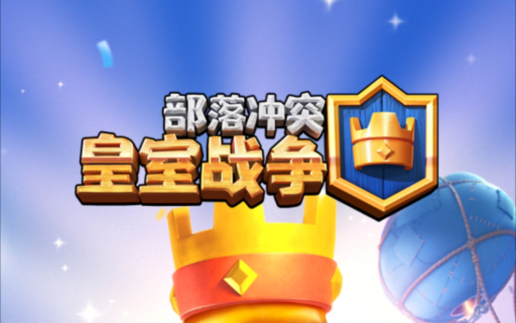 皇室战争 超级圣水 3