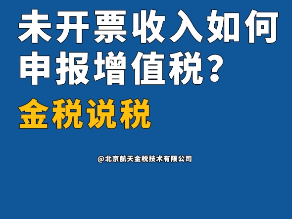 本期话题:《未开票收入如何申报增值税?》哔哩哔哩bilibili