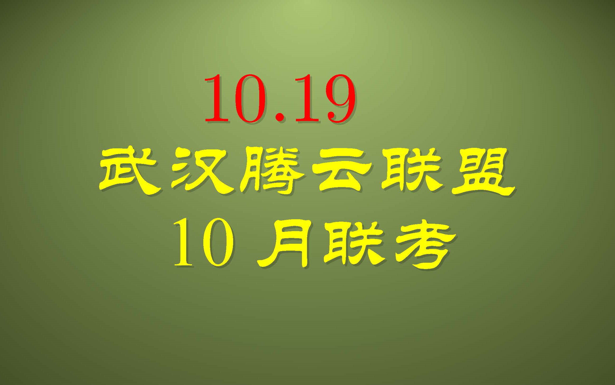 武汉腾云联盟10月联考哔哩哔哩bilibili