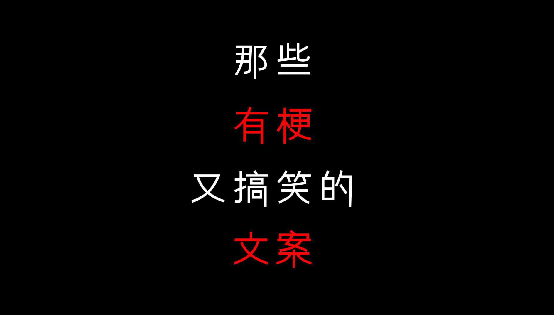 “哪有什么前任啊,都是我的爱情导师”丨那些有梗又搞笑的文案哔哩哔哩bilibili