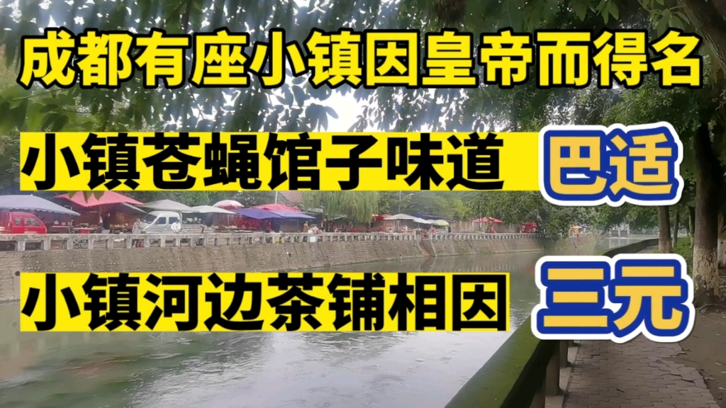 成都即将重点打造北部新城一座千年古镇,我们去看吧!哔哩哔哩bilibili