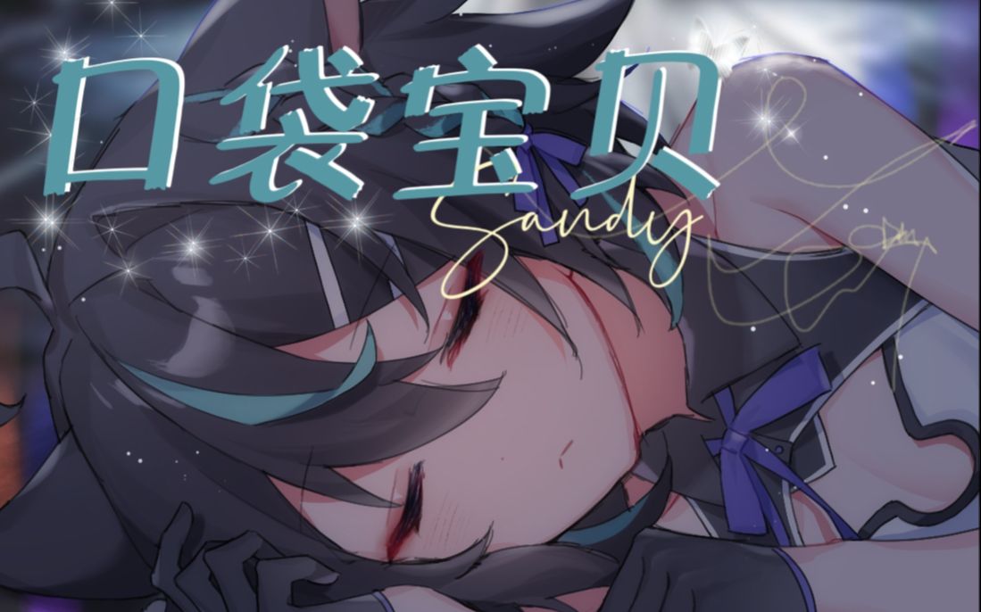 [图]【Sandy】领取你的《口袋宝贝》秀吉猫娘~❤｜出道曲