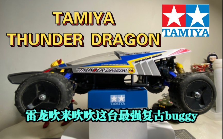 [图]【田宫雷龙】把所有的赞美都献给TAMIYA——Thunder Dragon