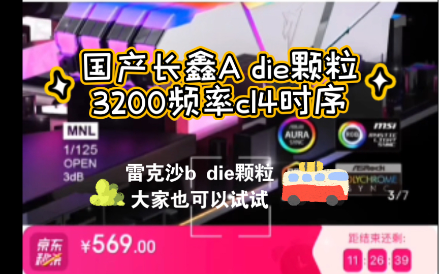 自营的马甲条549看看,国产长鑫A die颗粒,3200频率c14的时序有点狠哔哩哔哩bilibili