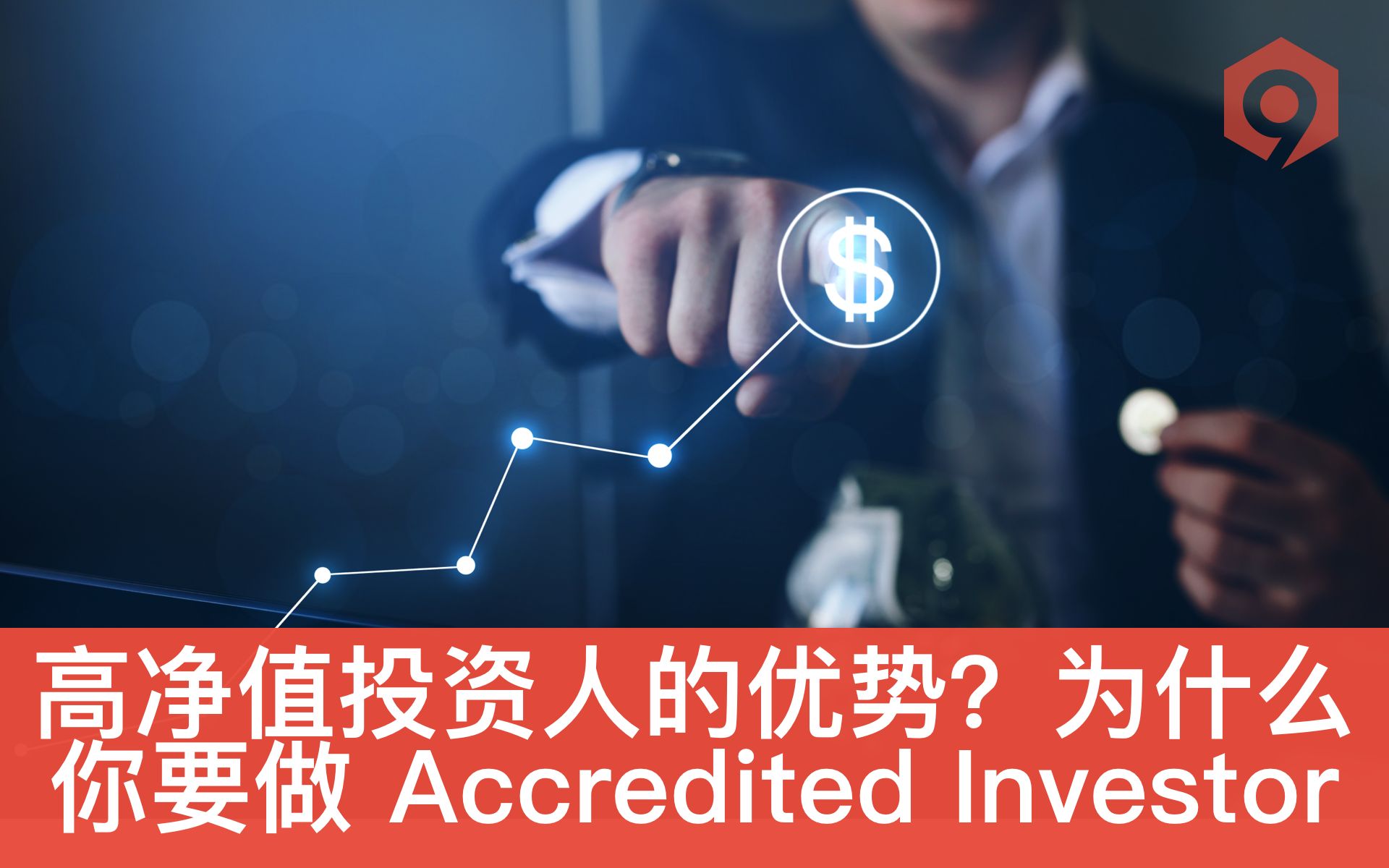 高净值投资人的优势?为什么你要做 Accredited Investor 认可投资者/投资大户哔哩哔哩bilibili