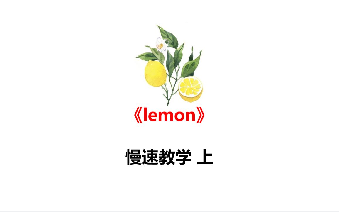 这是我发的第一个视频,米津玄师的《lemon》慢速教学来啦!请大家多多关照!哔哩哔哩bilibili