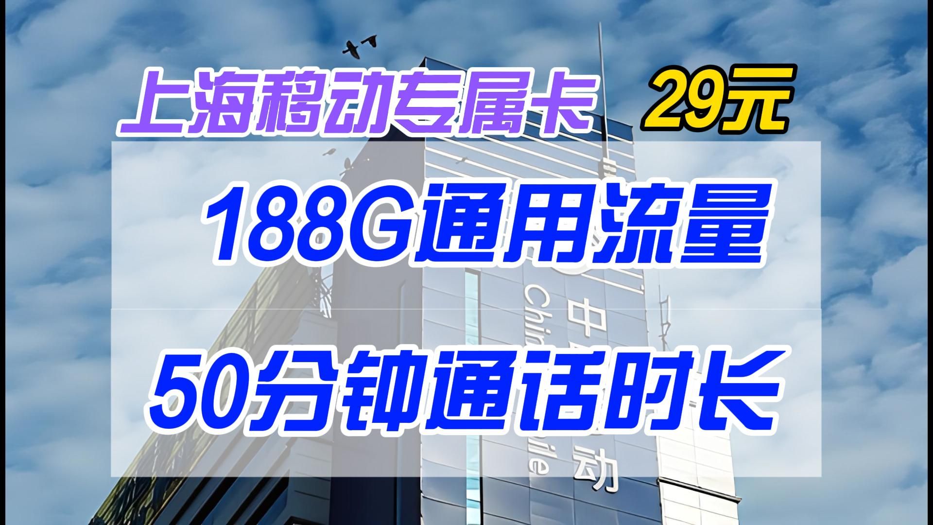 上海移动专属卡29元188G通用流量+50分语音通话|2024年电信移动联通5G电话卡、手机卡、流量卡推荐哔哩哔哩bilibili