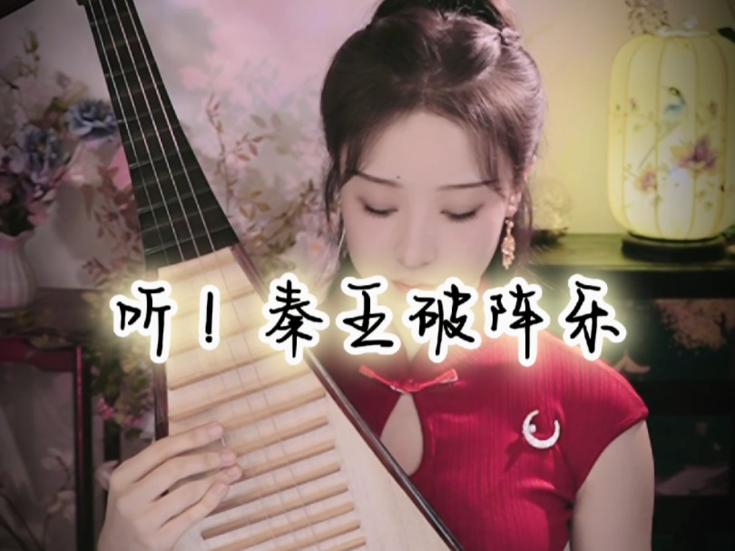 秦王破阵曲图片