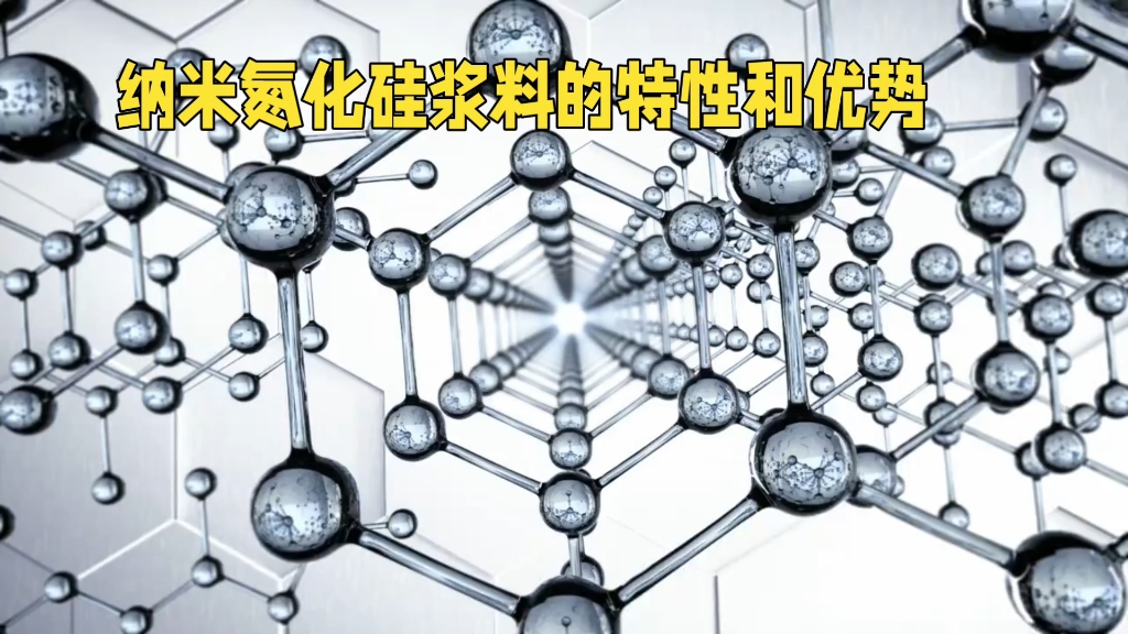 纳米氮化硅浆料的特性和优势