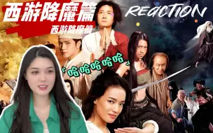 Télécharger la video: 第一次看电影【周星驰.西游降魔篇】reaction 众生之爱皆是爱！！！