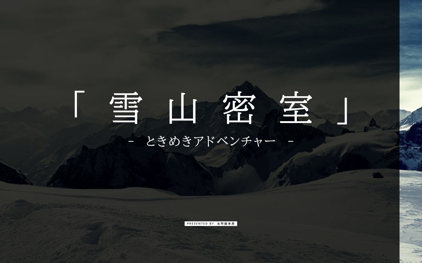 coctrpgdokidoki心跳雪山密室79纯白邪神与恋人们ep7存者且偷生