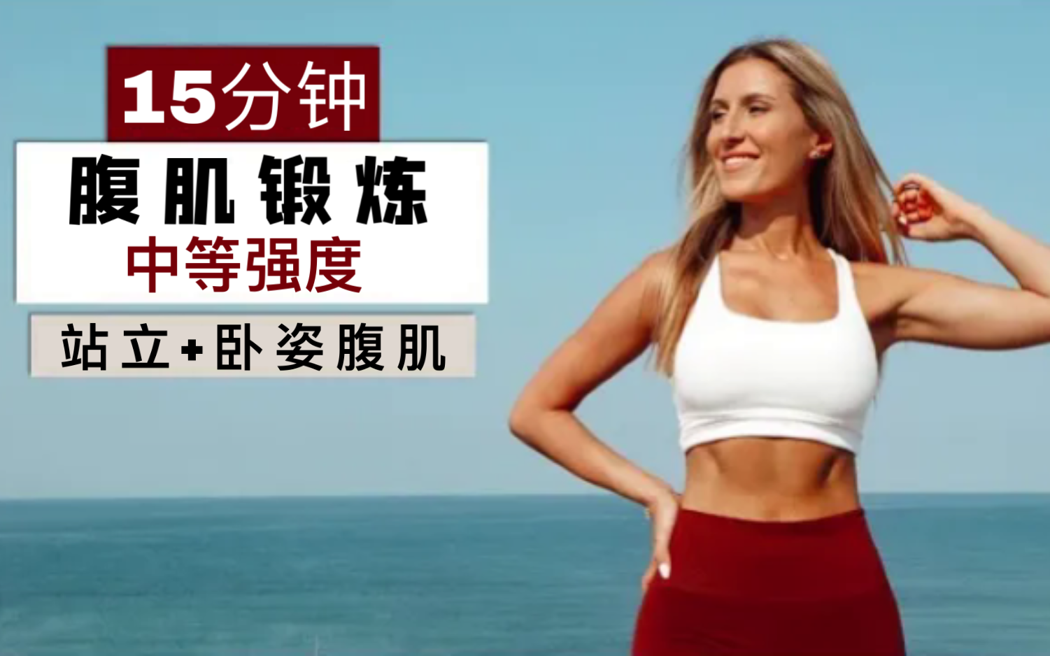 [图]【Eleni Fit】15分钟的腹肌锻炼｜站立+卧姿腹肌｜中等强度｜腹部脂肪松弛｜无器械