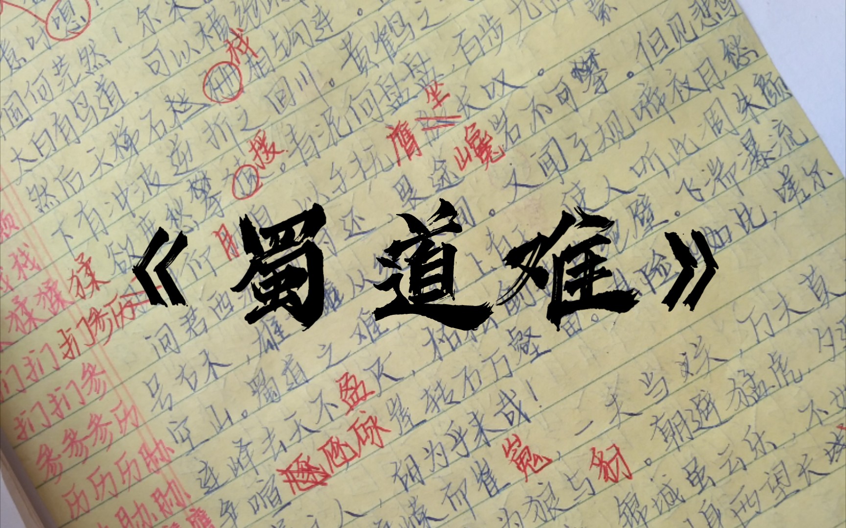 趁大课间二十分钟赶紧默写《蜀道难》顺便也当练练字了