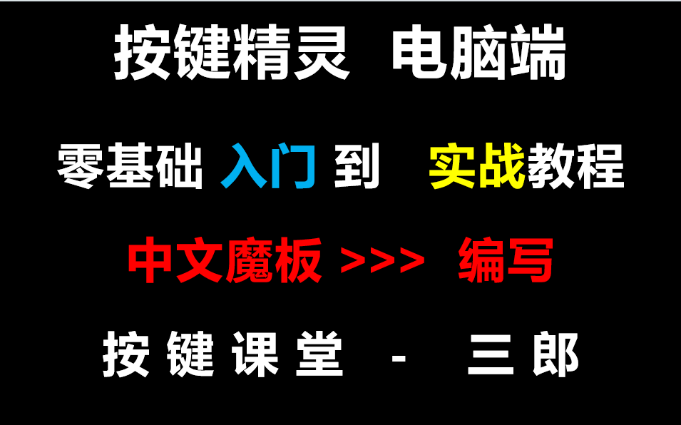 按键精灵中文魔版编程