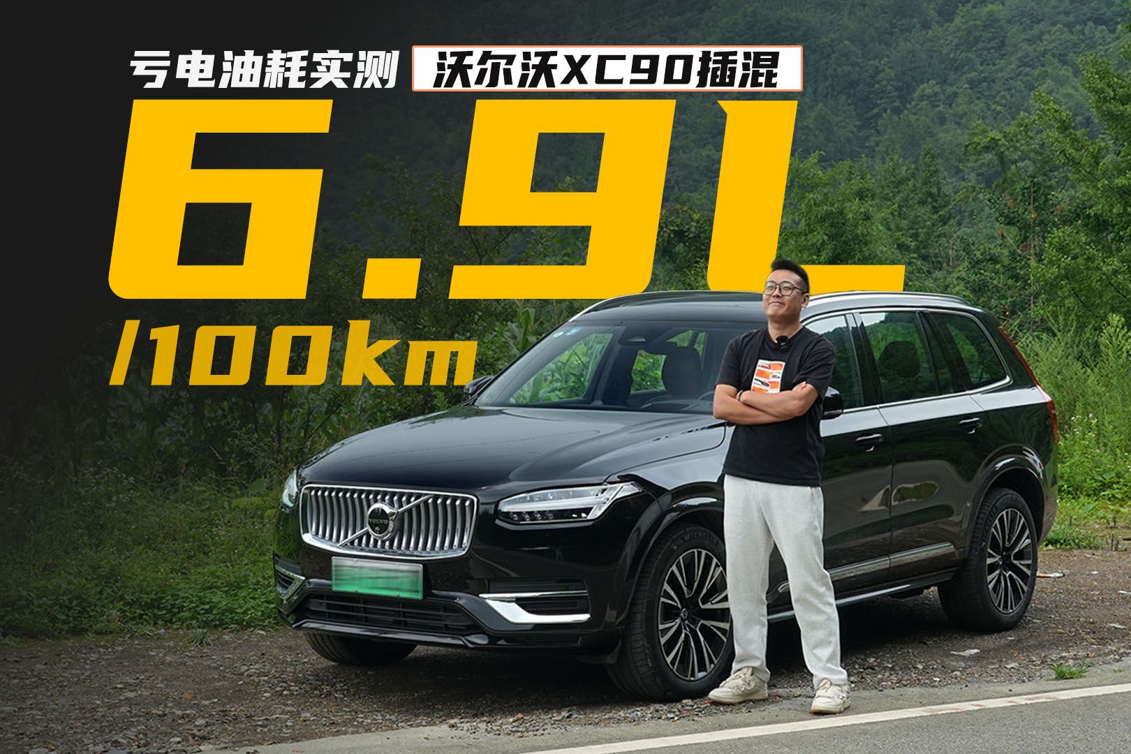 可油可电续航破1000km,试驾体验沃尔沃XC90插混哔哩哔哩bilibili