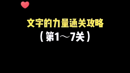 [图]第一集：文字的力量通关攻略！