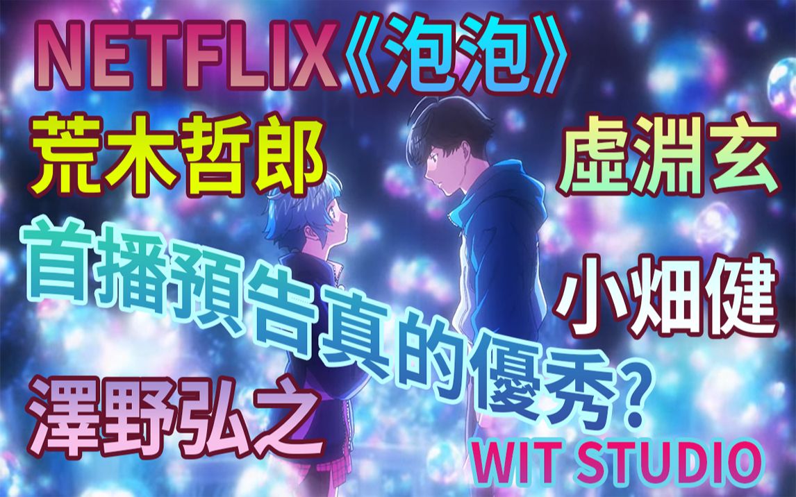 电影动画|NETFLIX独家电影动画《泡泡》首播预告分析 4/28全球首播 |虚渊玄X荒木哲郎X小畑健X泽野弘之 完美班底 真的没有伏吗?哔哩哔哩bilibili