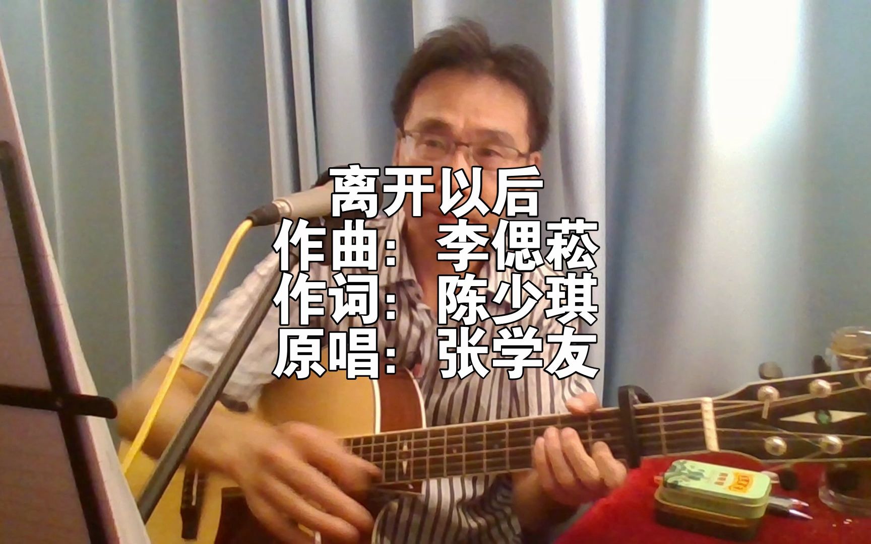 张学友经典歌曲系列之:《离开以后》哔哩哔哩bilibili