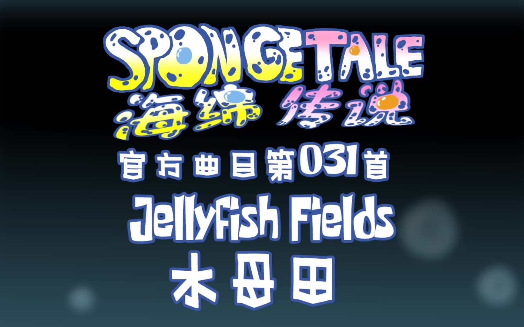 【授权转载】[spongetale/海绵传说] - jellyfish fields/水母田