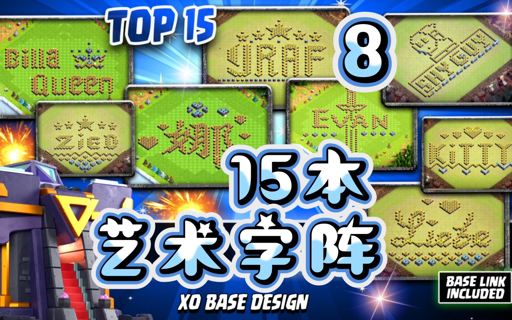 部落冲突阵型&更新:15本艺术字阵(第8季)!粉丝要什么?xo摆什么!