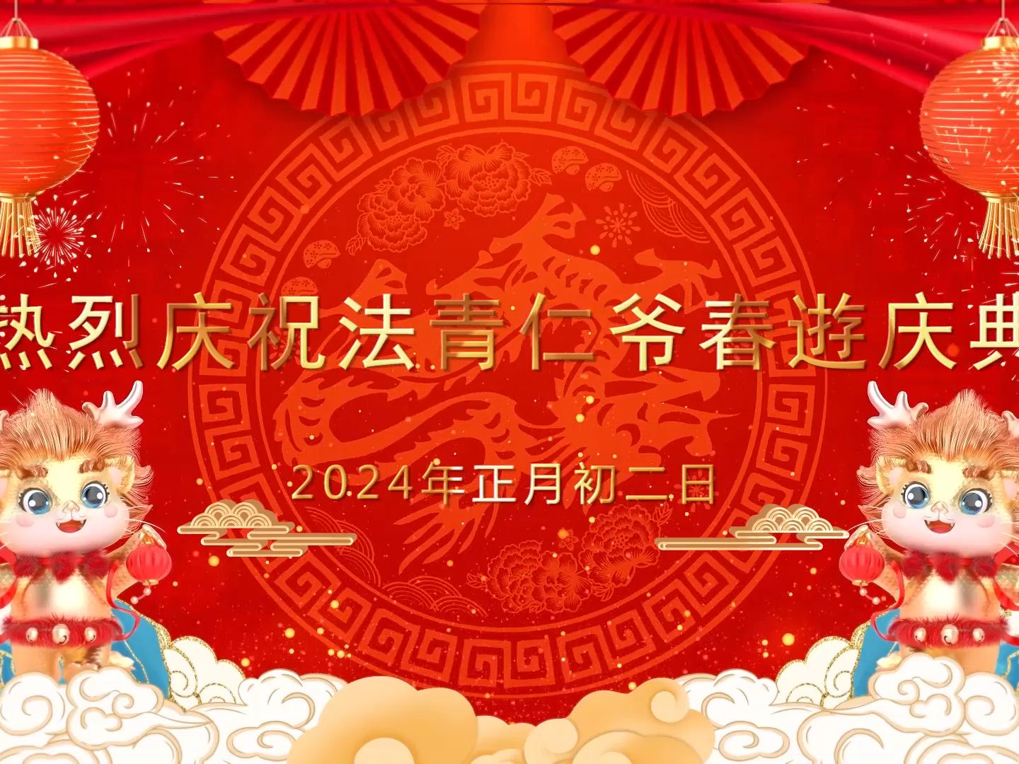 热烈庆祝法青仁爷春逰庆典 2024年正月初二日 揭西县河婆镇新村哔哩哔哩bilibili