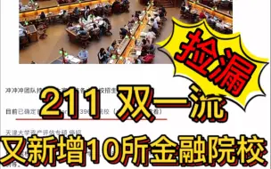 Download Video: 捡漏211 双一流 又新增10所金融院校 全考396