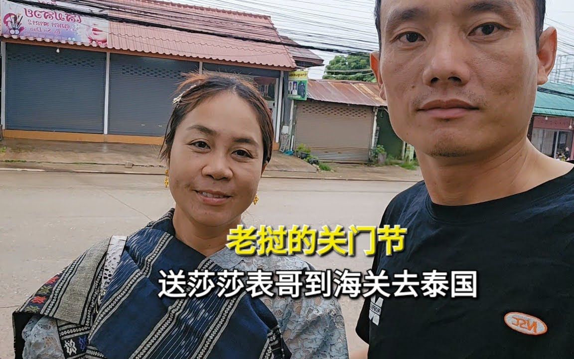 老挝的关门节习俗,和老婆送莎莎表哥到老挝海关去泰国哔哩哔哩bilibili