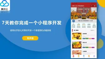七天带你云开发开发一个微信小程序-day01补充初始化项目（食堂预约点餐小程序）