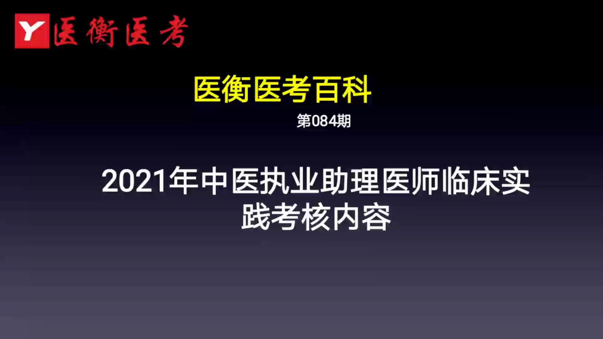 医衡教育:第84期2020年2021年中医执业助理医师临床实践考核内容(医考百科)哔哩哔哩bilibili