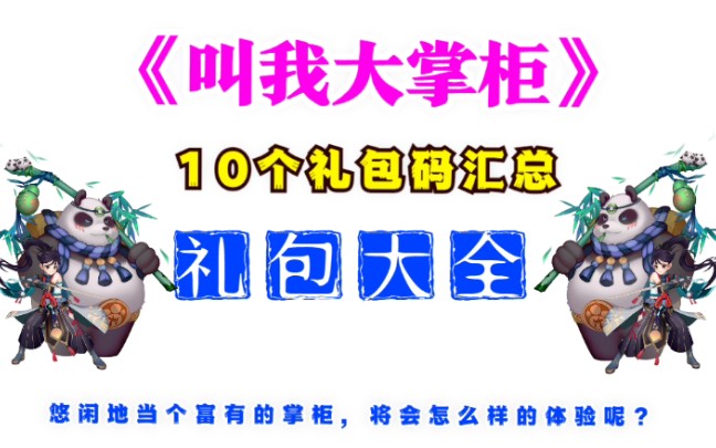 叫我大掌柜礼包兑换码汇总,29抽奖劵礼包码齐分享哔哩哔哩bilibili