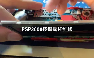 Tải video: PSP3000维修