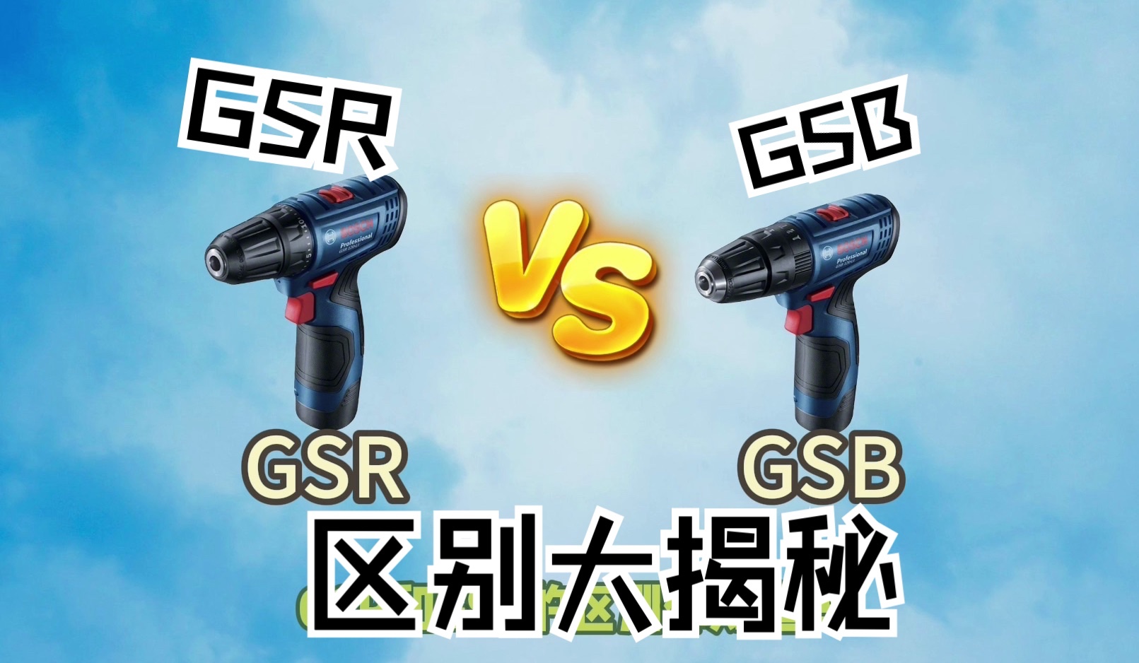 「你问我答」博世GSR系列和GSB系列的区别是什么?二者功能及作用材料的区别是什么?看完这期你就明白啦!哔哩哔哩bilibili