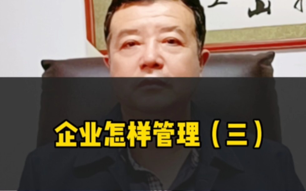 企业怎样管理?(三),教你几个好办法,干货建议收藏#企业管理 #老板思维哔哩哔哩bilibili