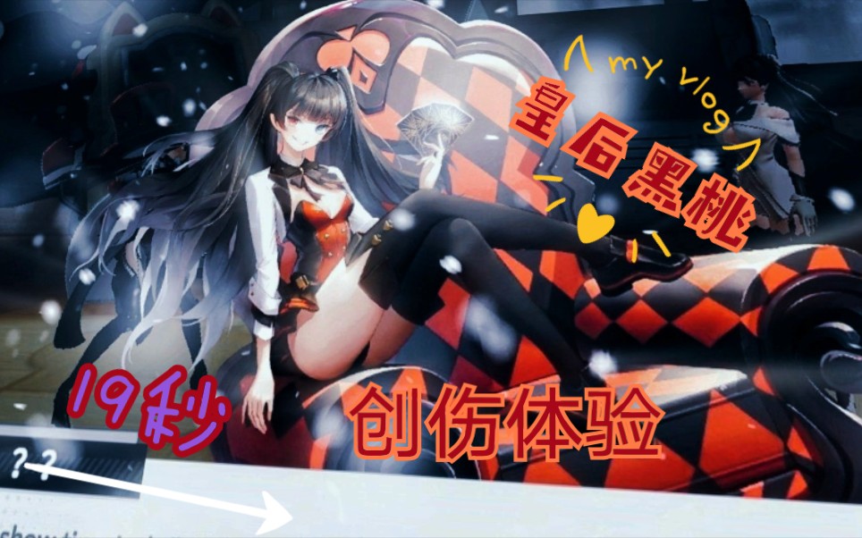 皇后黑桃 创伤体验 18秒过关视频 高能手办团 疑犯追踪