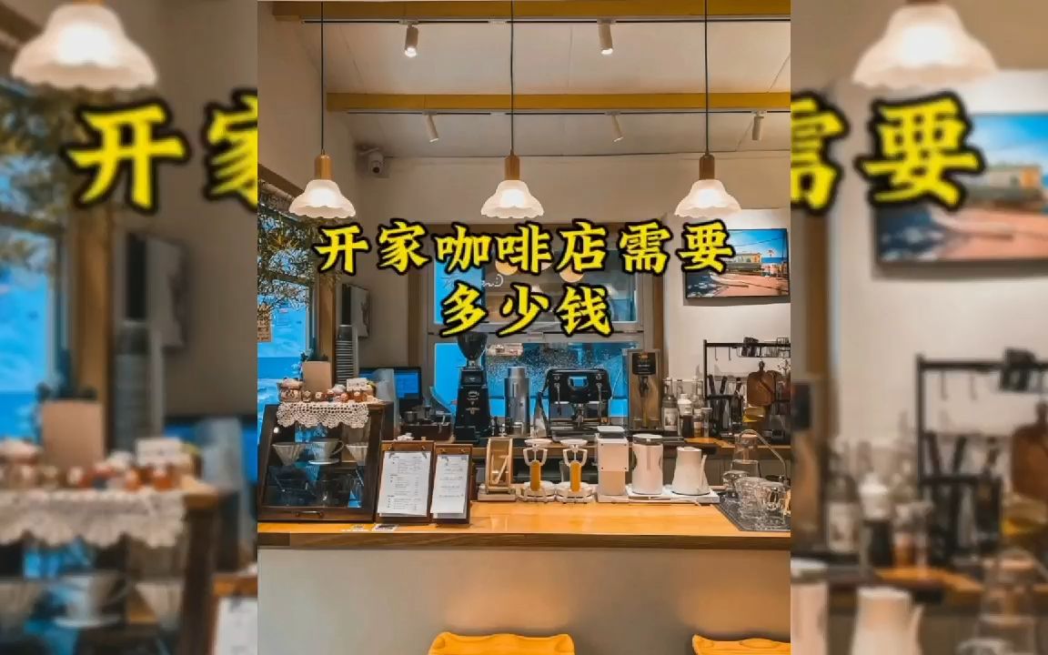 開一家咖啡店需要多少錢,怎麼開一家咖啡店