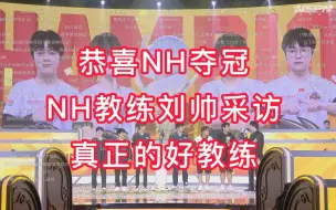 Tải video: NH夺冠后，教练刘帅的采访，洲际赛继续向DNW宣战，你来我就要击败你！