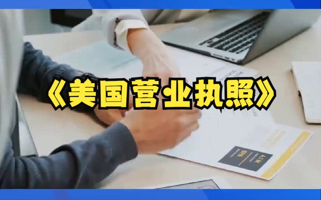 美国营业执照是什么你真的弄清楚了吗?哔哩哔哩bilibili