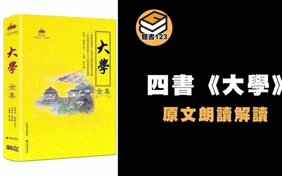 [图]【有聲書】四書《大學》原文解讀朗讀 中文古文經典