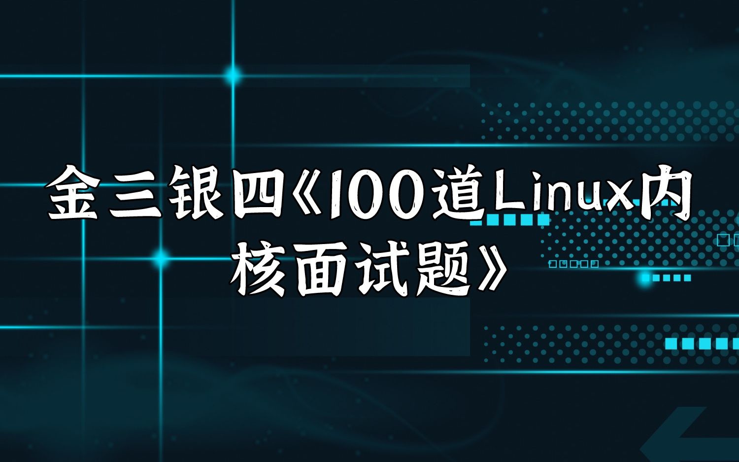 金三银四《100道Linux内核面试题》哔哩哔哩bilibili