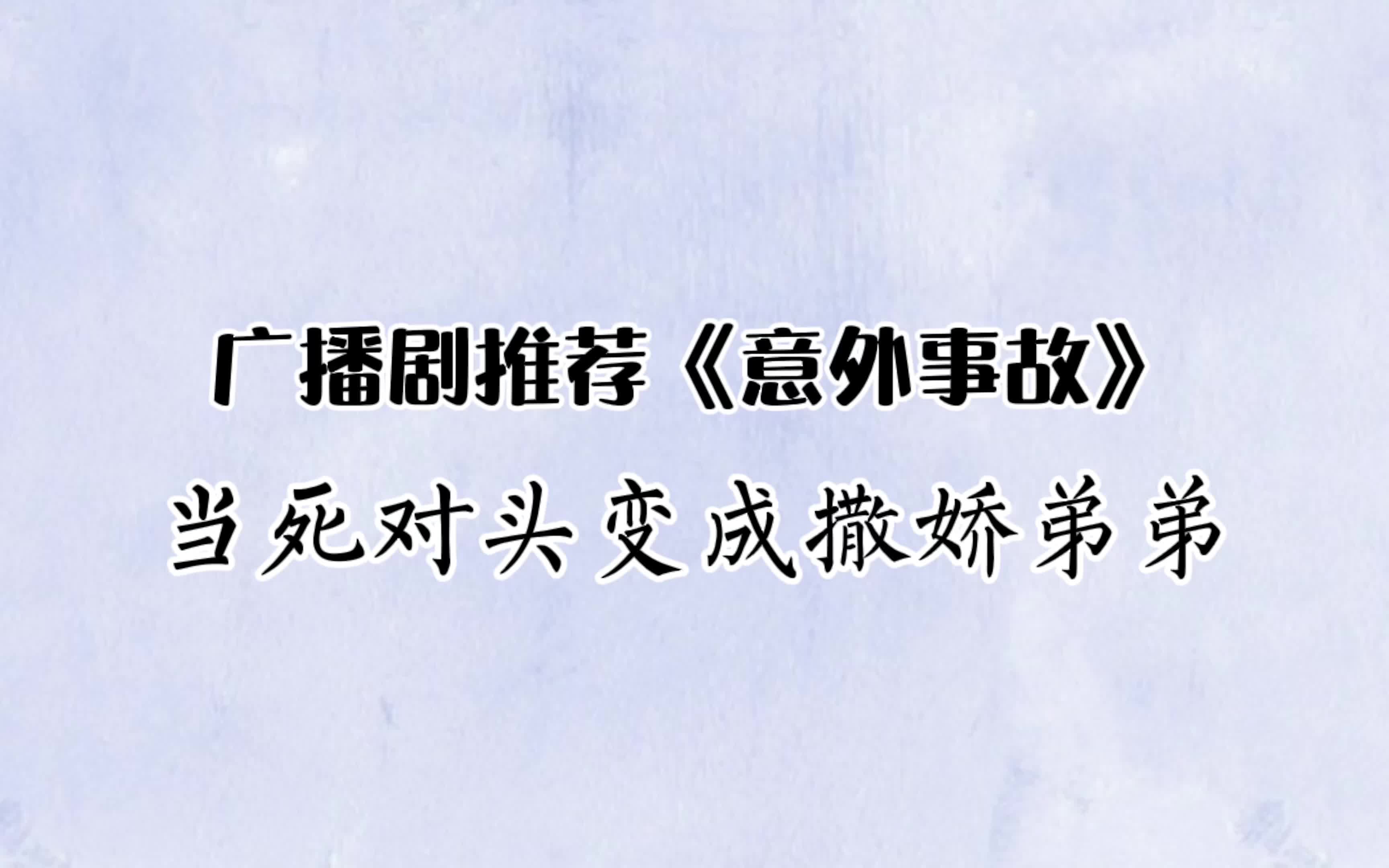 [图]意外事故广播剧｜当死对头变成撒娇弟弟，故事的走向突然变了。。。