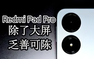 下载视频: 1399元，12吋，真的Pro了吗？——Redmi Pad Pro的全面体验评测[AiCrisia#10]