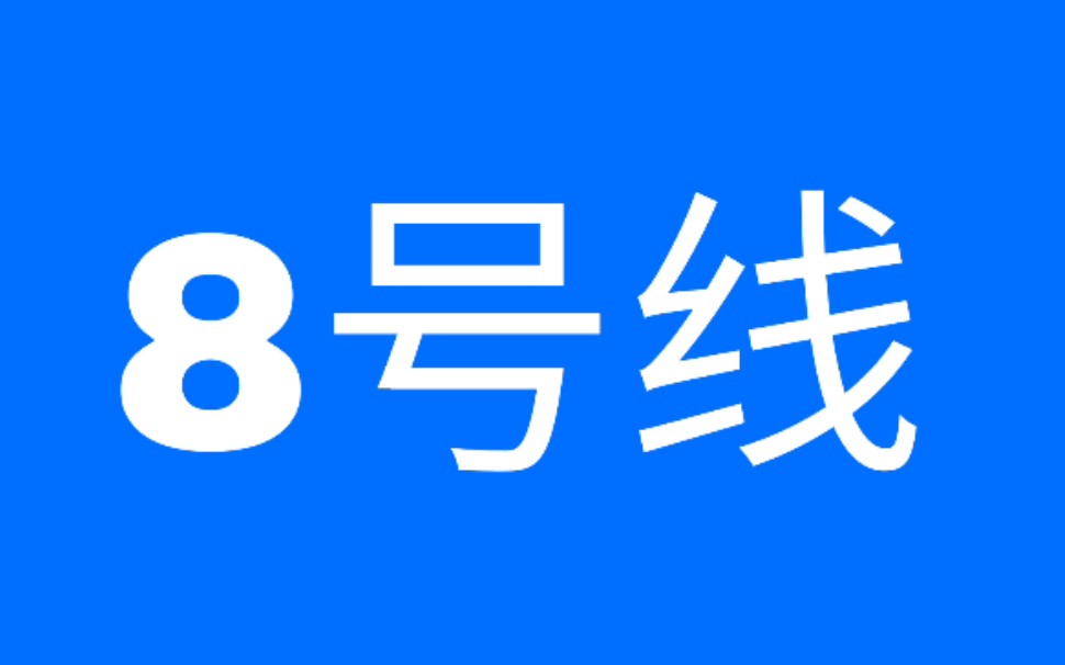 地铁8号线POV(四平路→鞍山新村)重置版POⅤ哔哩哔哩bilibili