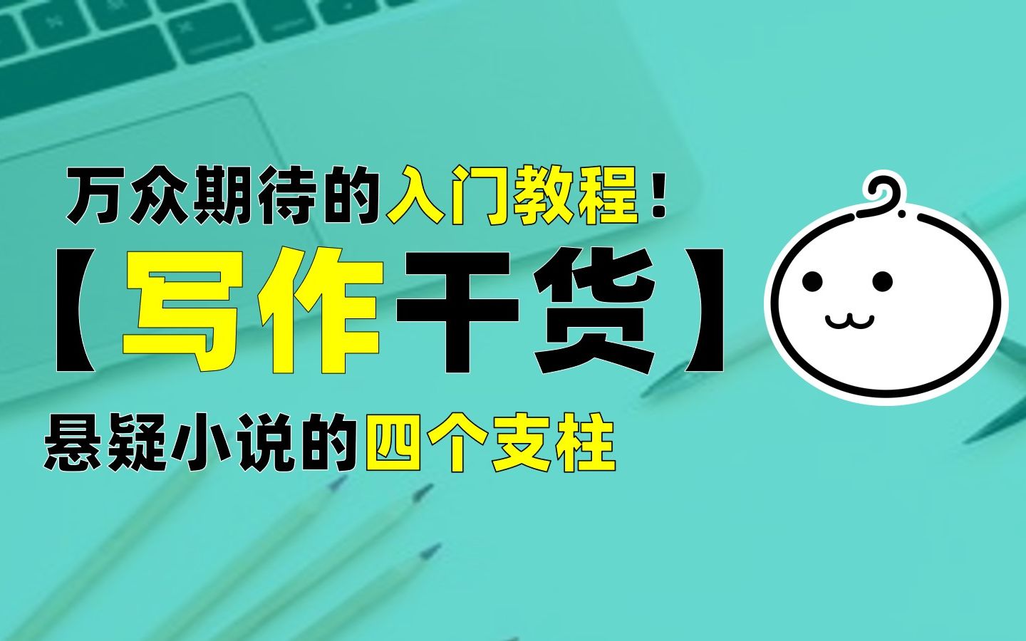 新手必知!悬疑小说的四个基本元素!哔哩哔哩bilibili