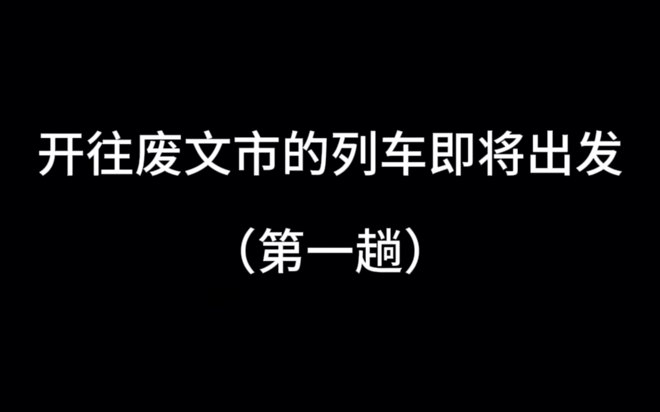 【原耽推文】开往废文市的列车即将出发!均已完结!哔哩哔哩bilibili