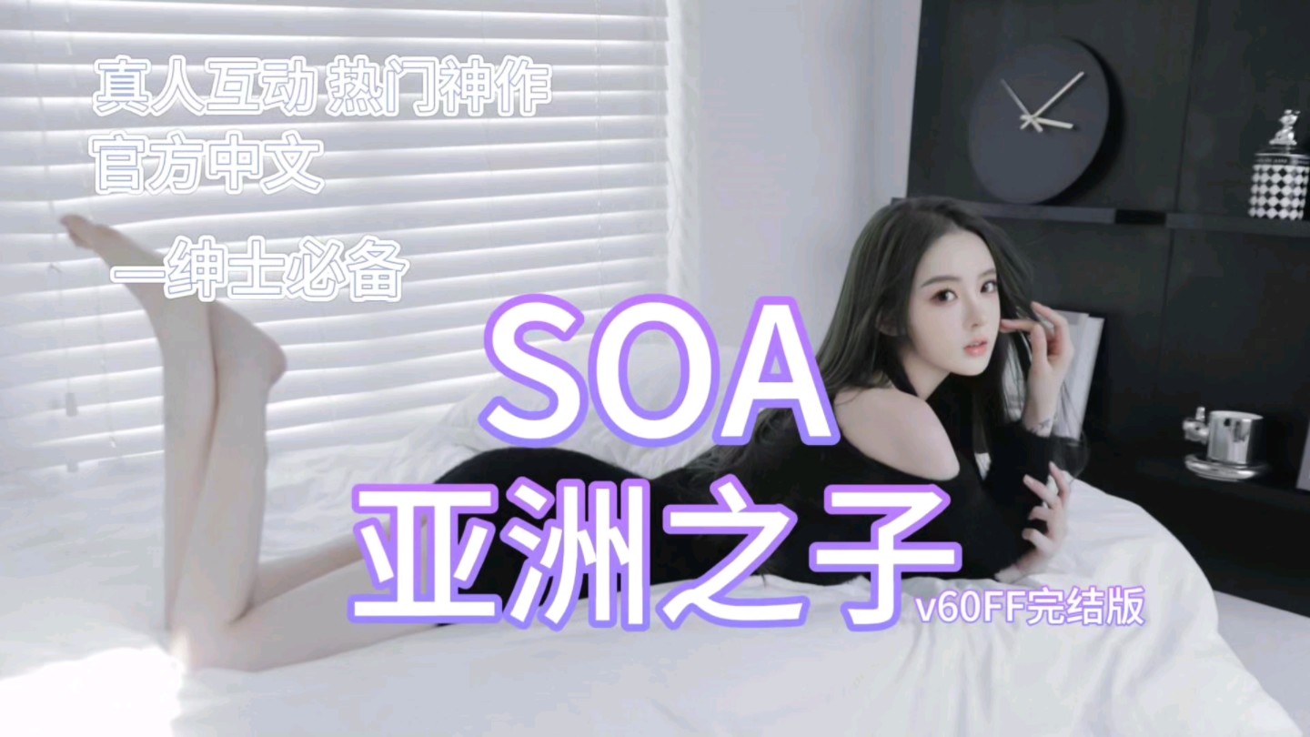 [图]免费分享【大型神作QSP/中文】亚洲之子（Son of Asia）最新V60ff中文完结续写版+存档+最新攻略