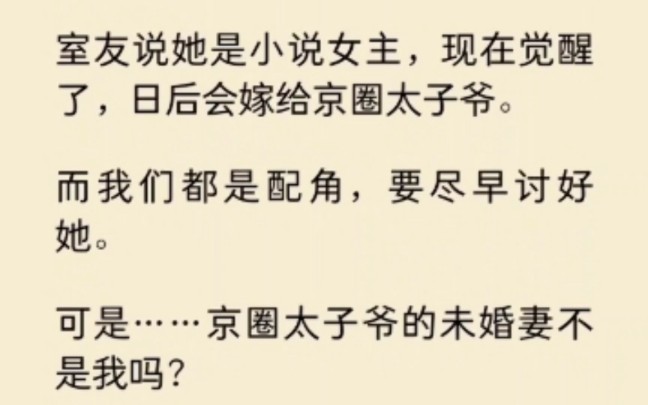 室友说她日后会嫁给京圈太子爷,我看向清冷禁欲的佛子,一巴掌拍了上去“丫的,念着佛还去沾花惹草吗?”哔哩哔哩bilibili