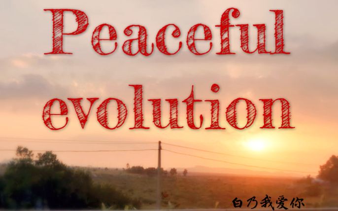 柄柄酱peacefulevolution和平演变